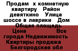 Продам 2х комнатную квартиру › Район ­ девяткино › Улица ­ шоссе в лаврики › Дом ­ 83 › Общая площадь ­ 60 › Цена ­ 4 600 000 - Все города Недвижимость » Квартиры продажа   . Белгородская обл.